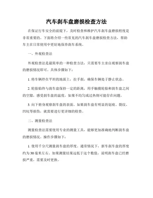 汽车刹车盘磨损检查方法