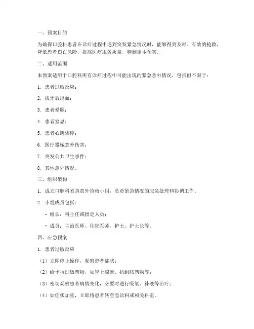 口腔科紧急意外抢救预案