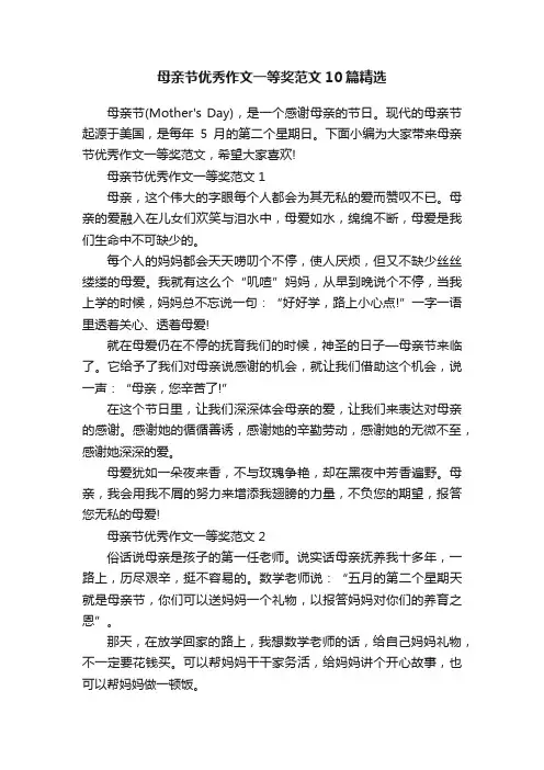 母亲节优秀作文一等奖范文10篇精选