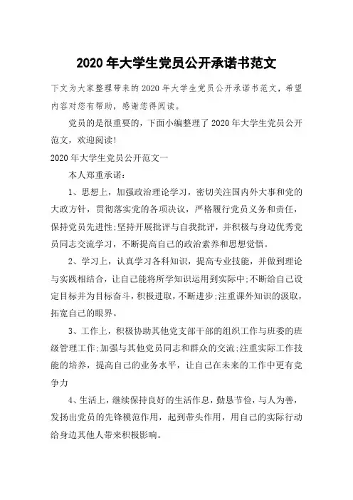 2020年大学生党员公开承诺书范文