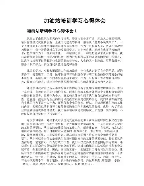 加油站培训学习心得体会