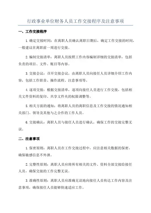 行政事业单位财务人员工作交接程序及注意事项