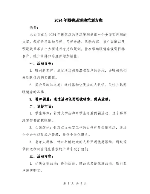 2024年眼镜店活动策划方案