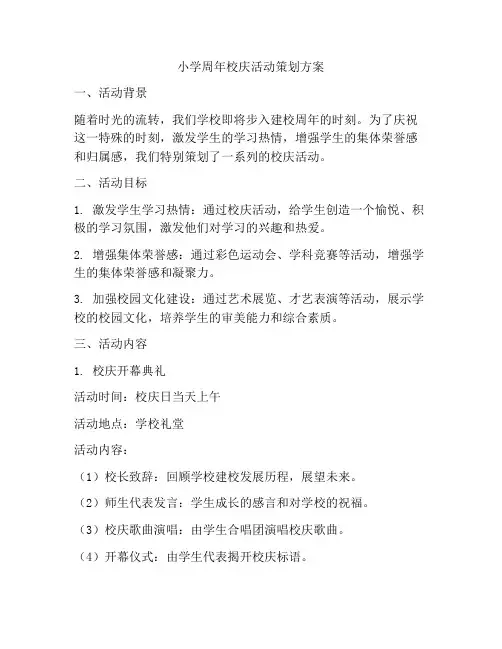 小学周年校庆活动策划方案