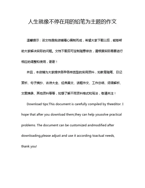 人生就像不停在用的铅笔为主题的作文
