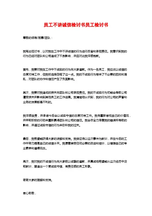 员工不讲诚信检讨书员工检讨书
