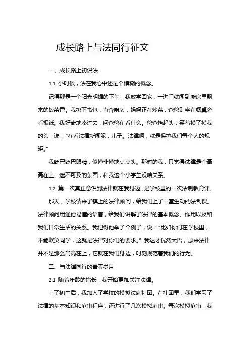 成长路上与法同行征文