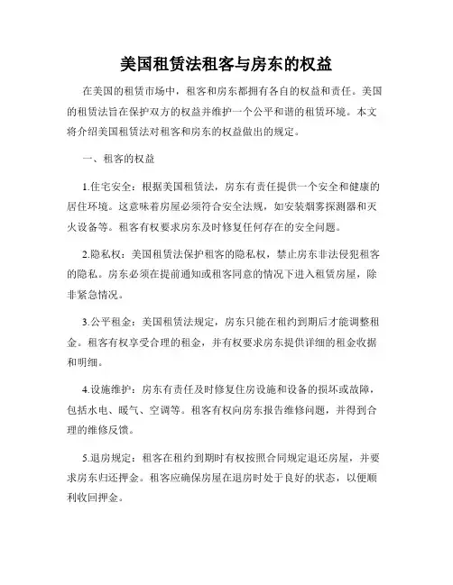 美国租赁法租客与房东的权益