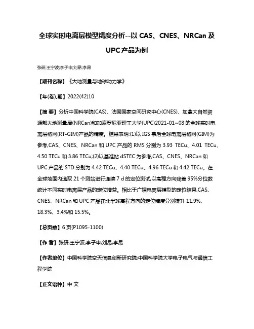 全球实时电离层模型精度分析--以CAS、CNES、NRCan及UPC产品为例