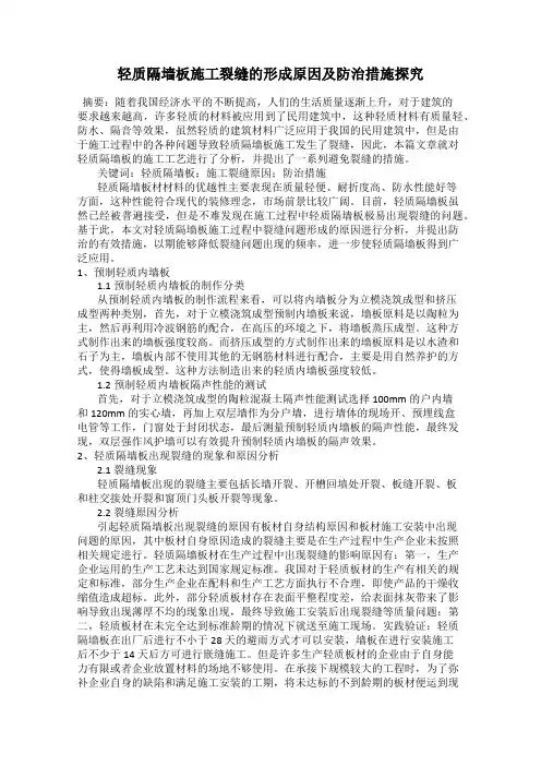 轻质隔墙板施工裂缝的形成原因及防治措施探究
