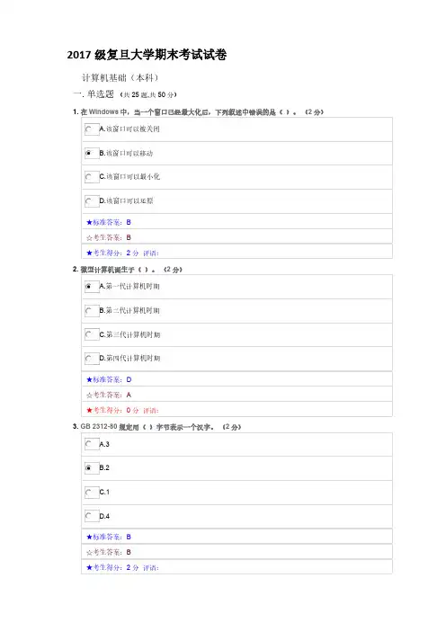 复旦大学《计算机基础》2017-2018第一学期期末试卷B卷