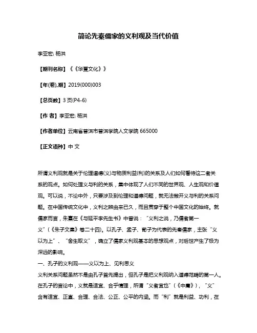 简论先秦儒家的义利观及当代价值