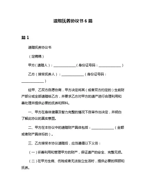 遗赠抚养协议书6篇