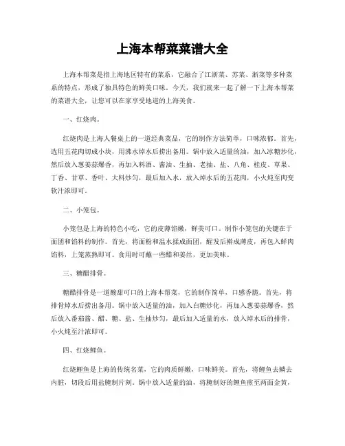 上海本帮菜菜谱大全