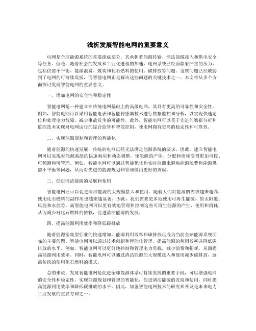浅析发展智能电网的重要意义