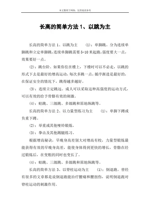 长高的简单方法1、以跳为主