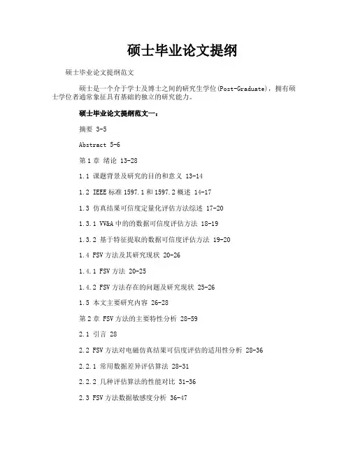 硕士毕业论文提纲