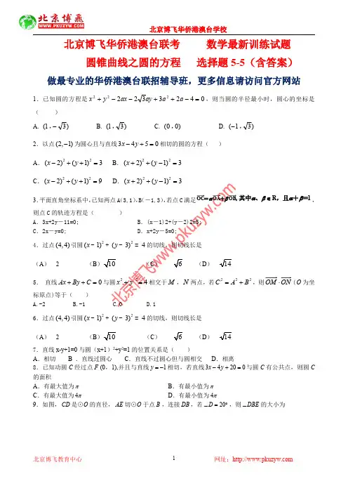 港澳台全国联考试题：数学-圆的方程选择题5-5(含答案)
