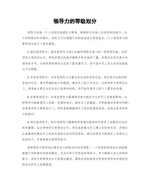 领导力的等级划分