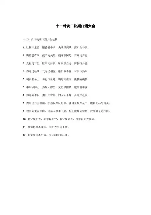 十二针灸口诀顺口溜大全