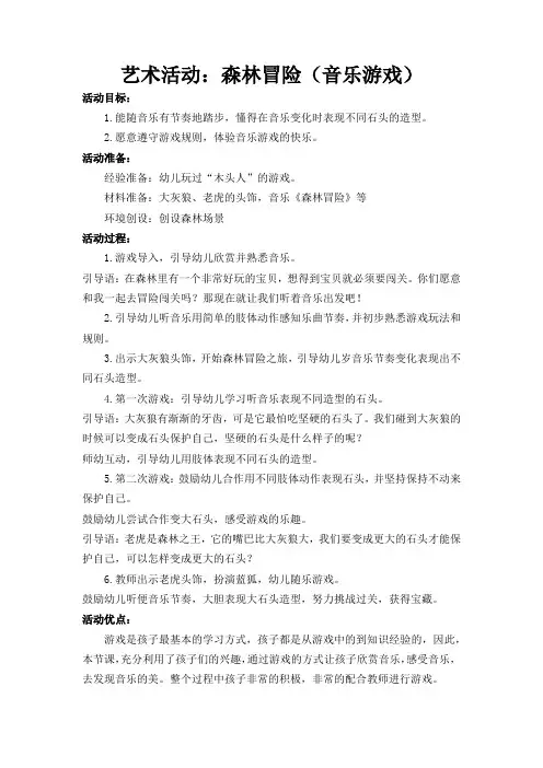 艺术活动：森林冒险(音乐游戏)教案反思