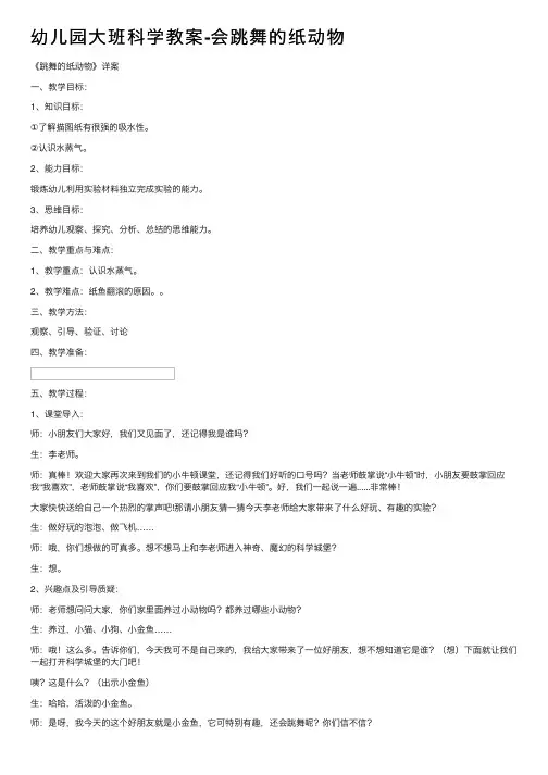 幼儿园大班科学教案-会跳舞的纸动物