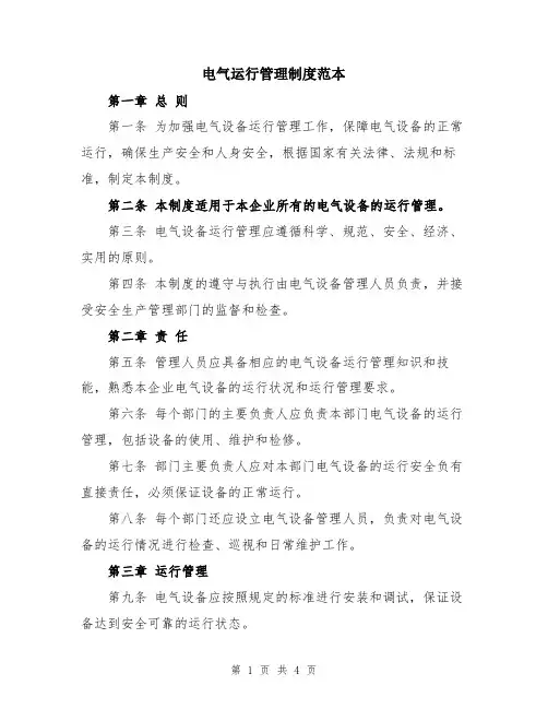 电气运行管理制度范本