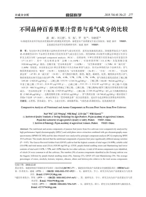 不同品种百香果果汁营养与香气成分的比较