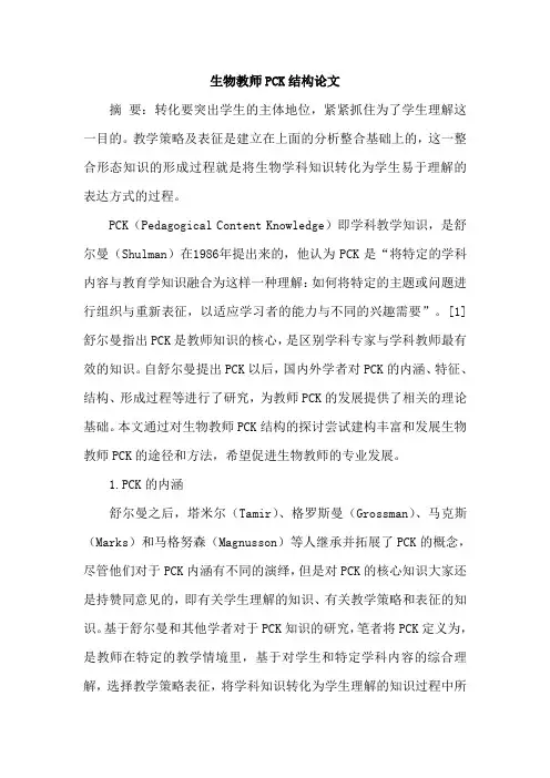生物教师PCK结构论文