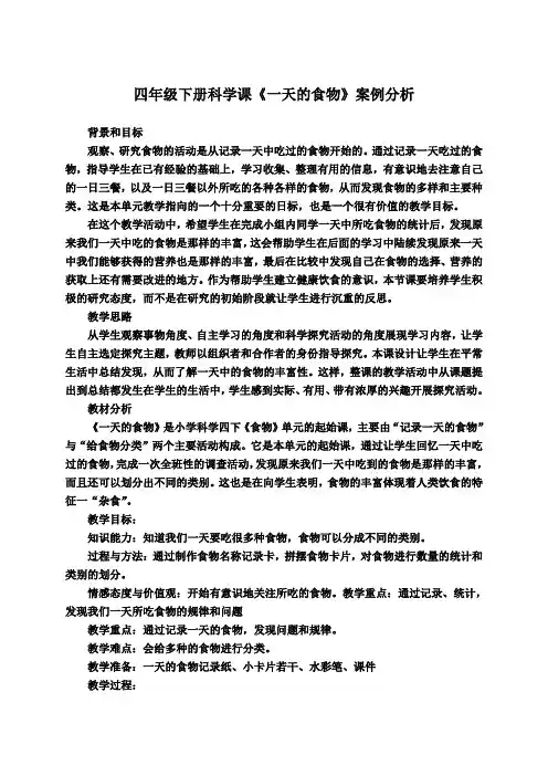 教科小学科学四下《3.1.一天的食物》word教案
