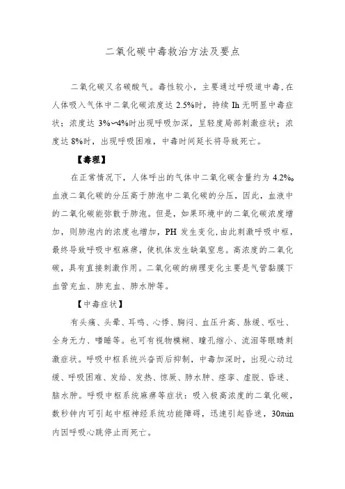 二氧化碳中毒救治方法及要点