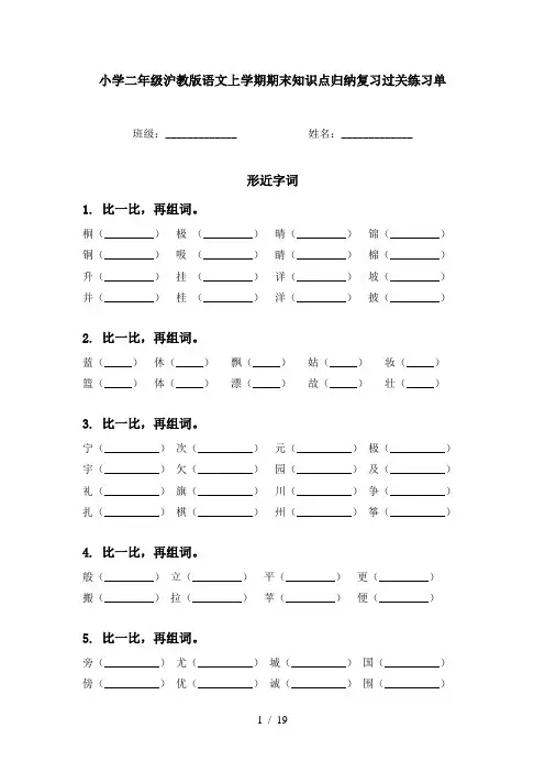 小学二年级沪教版语文上学期期末知识点归纳复习过关练习单