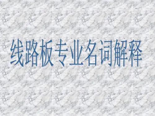 PCB专业术语名词解释