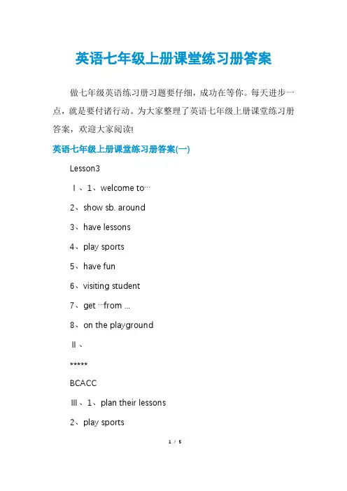 英语七年级上册课堂练习册答案