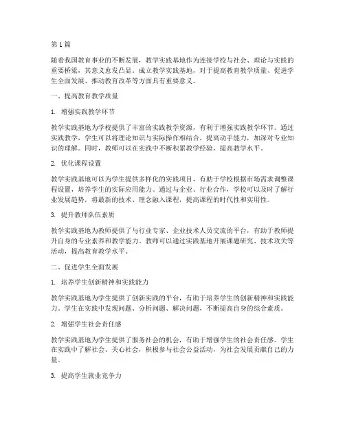 成立教学实践基地的意义(3篇)