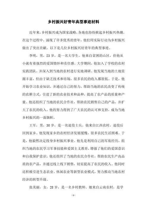 乡村振兴好青年典型事迹材料