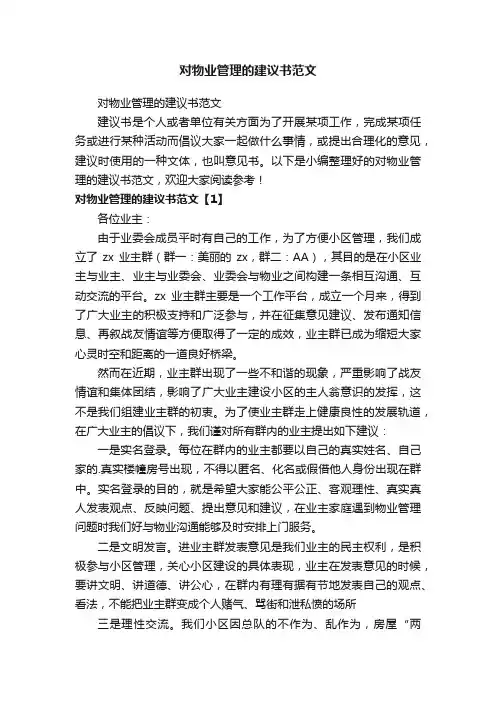 对物业管理的建议书范文