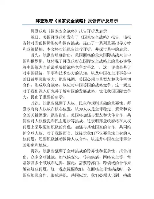 拜登政府《国家安全战略》报告评析及启示