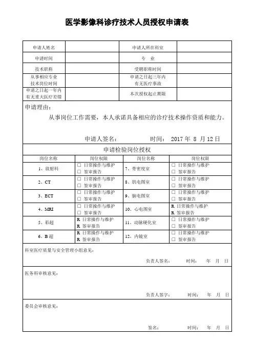 医学影像科诊疗技术人员授权申请表模板