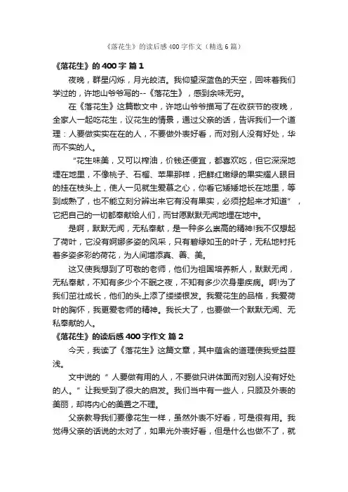 《落花生》的读后感400字作文（精选6篇）