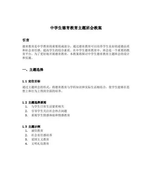 中学生德育教育主题班会教案