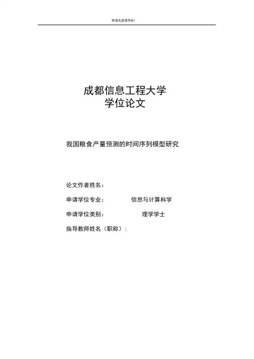 优秀毕业论文-我国粮食产量预测的时间序列模型研究