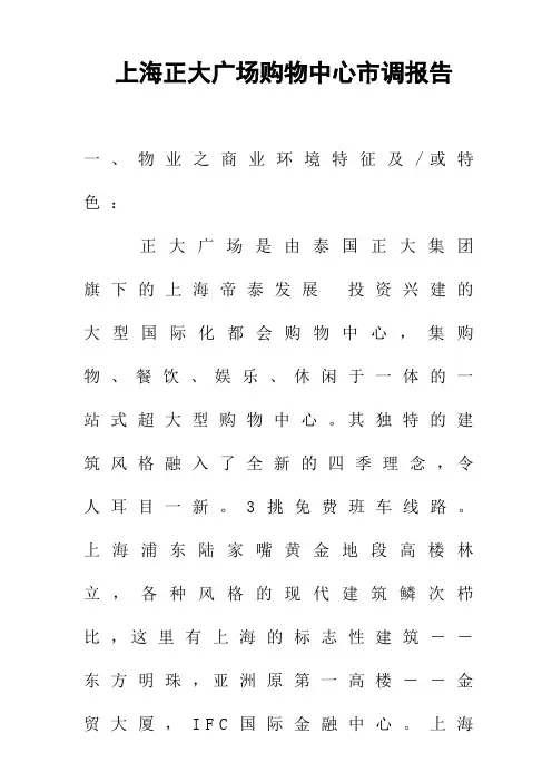 上海正大广场购物中心市调报告