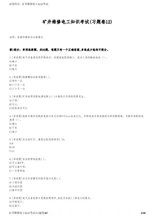 矿井维修电工知识考试(习题卷12)