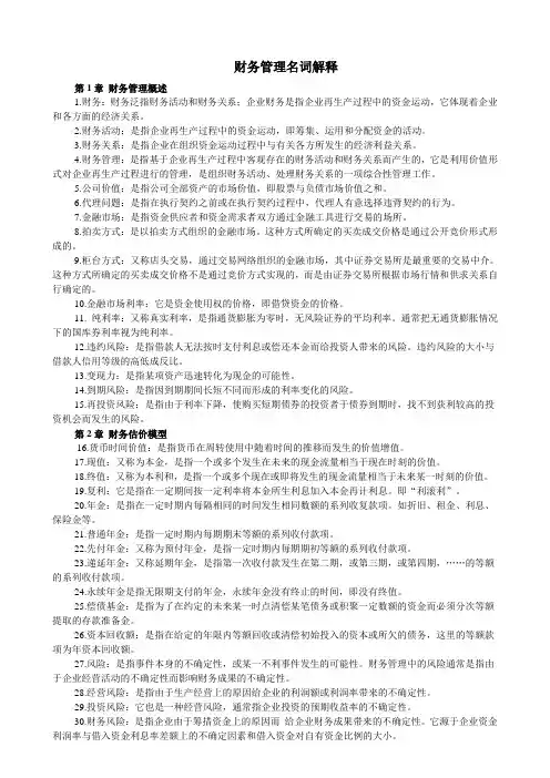 财务管理名词解释
