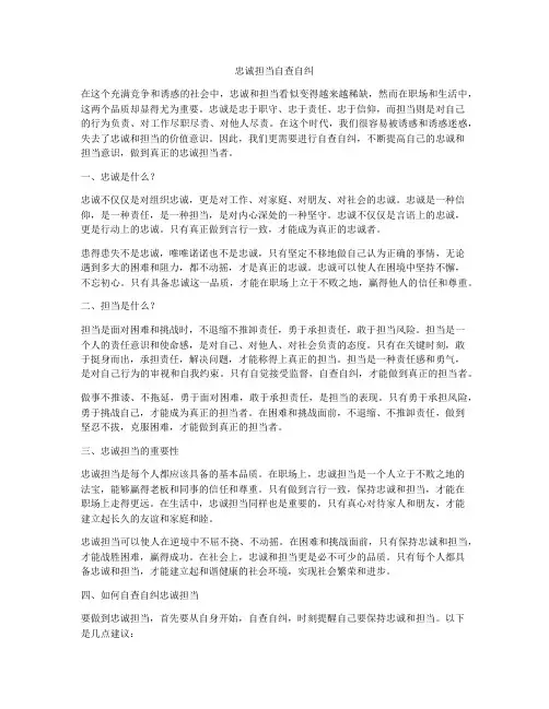 忠诚担当自查自纠