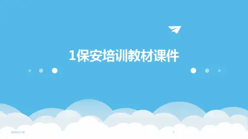 1保安培训教材课件
