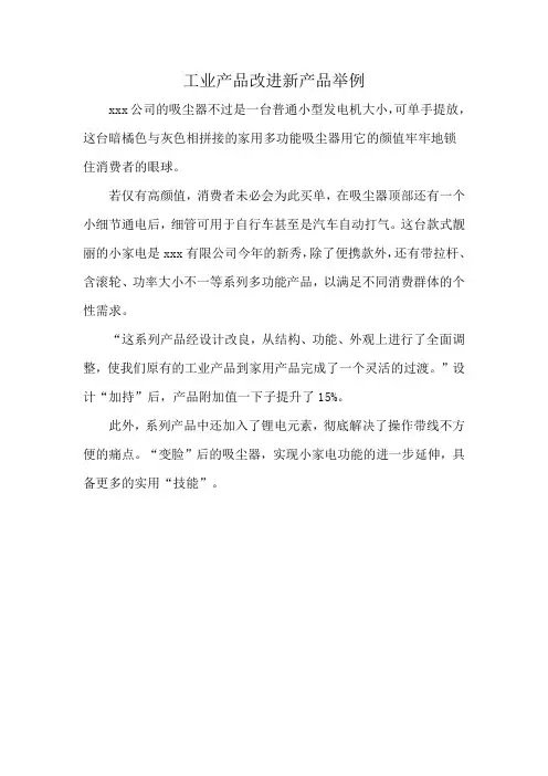 工业产品改进新产品举例