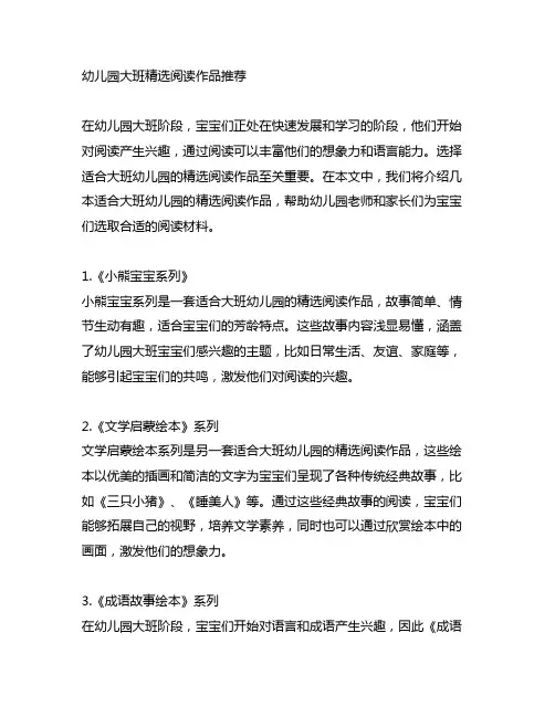 幼儿园大班精选阅读作品推荐