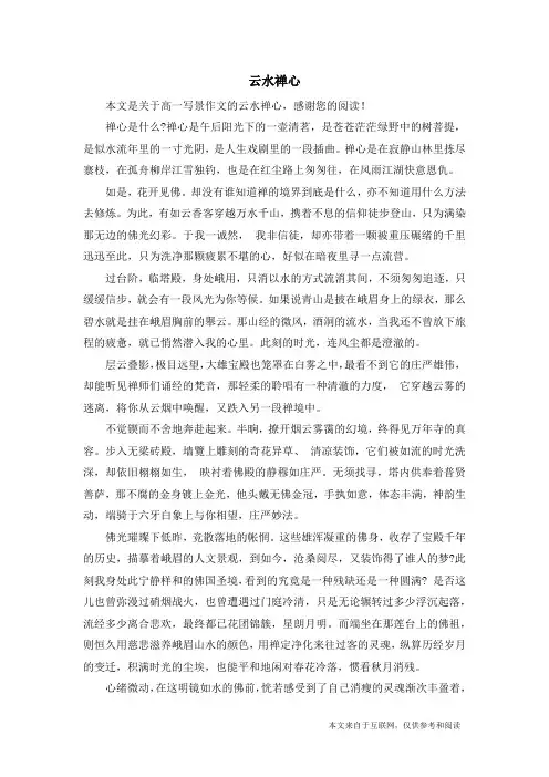 云水禅心_高一写景作文
